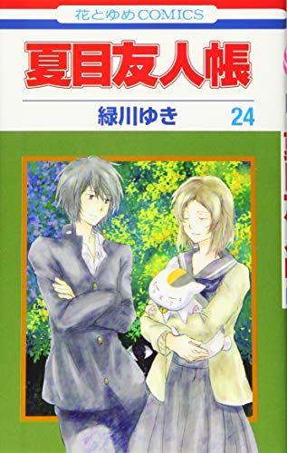 夏目友人帳 24 (花とゆめコミックス)／緑川ゆき