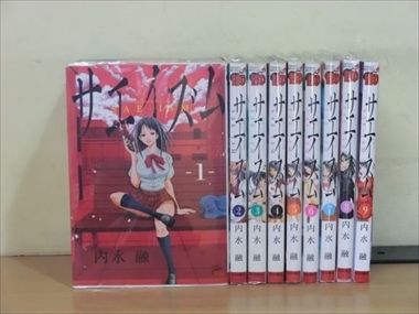 サエイズム 1-13巻セット 中古コミック 2l-0646