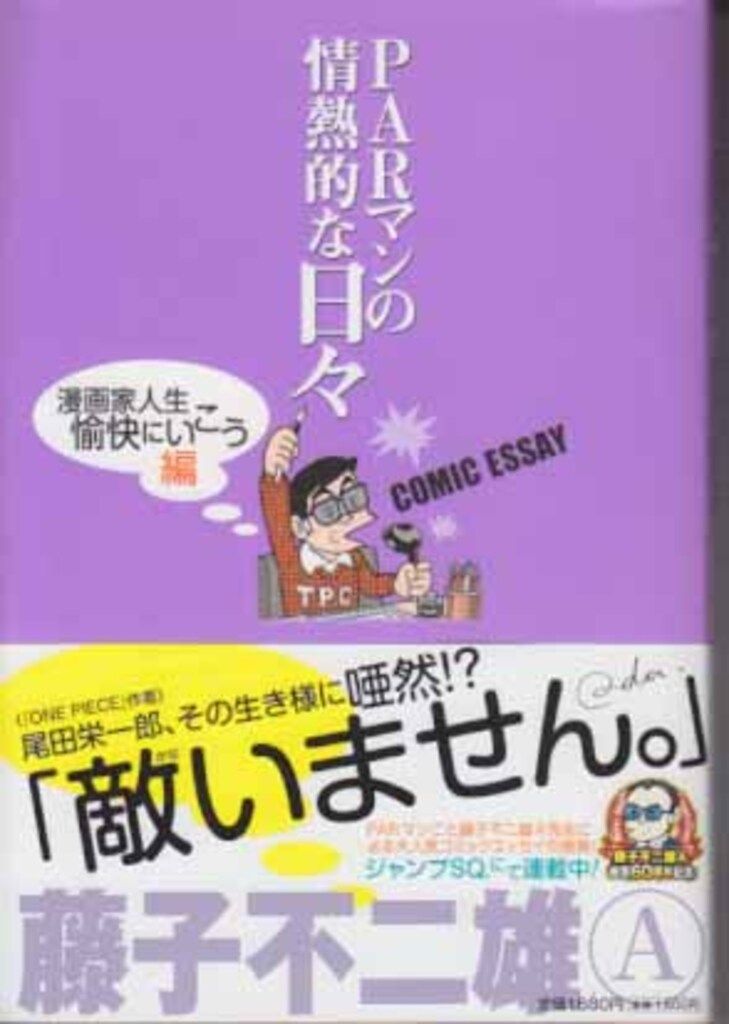 【中古】 ＰＡＲマンの情熱的な日々 ＣＯＭＩＣ　ＥＳＳＡＹ どこへでも飛んでいく編/集英社/藤子不二雄Ａ 中古】 PARマンの情熱的な日々 COMIC ESSAY どこへ