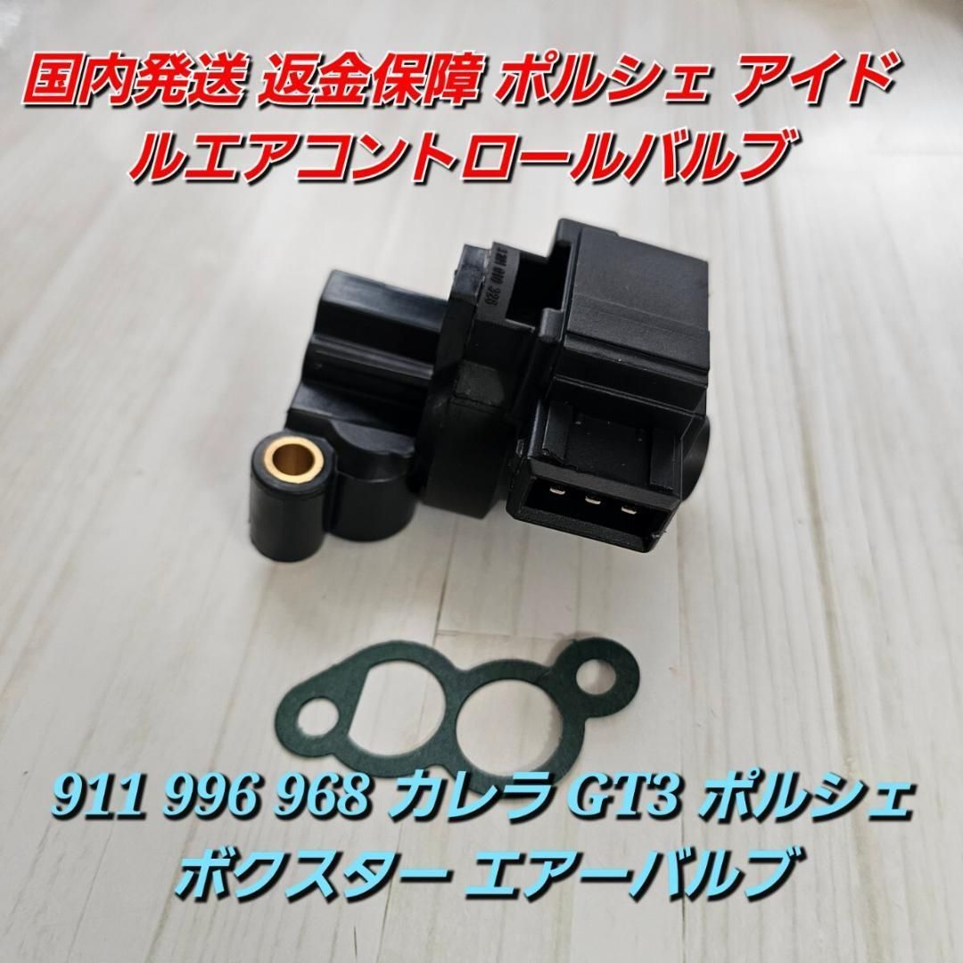 ポルシェ アイドルエアコントロールバルブ 911 996 968 カレラ GT3