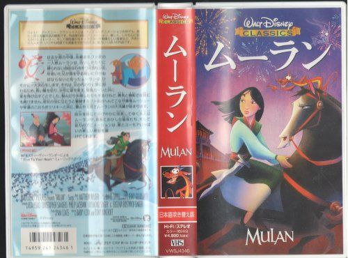 【】ムーラン【日本語吹替版】 [VHS]
