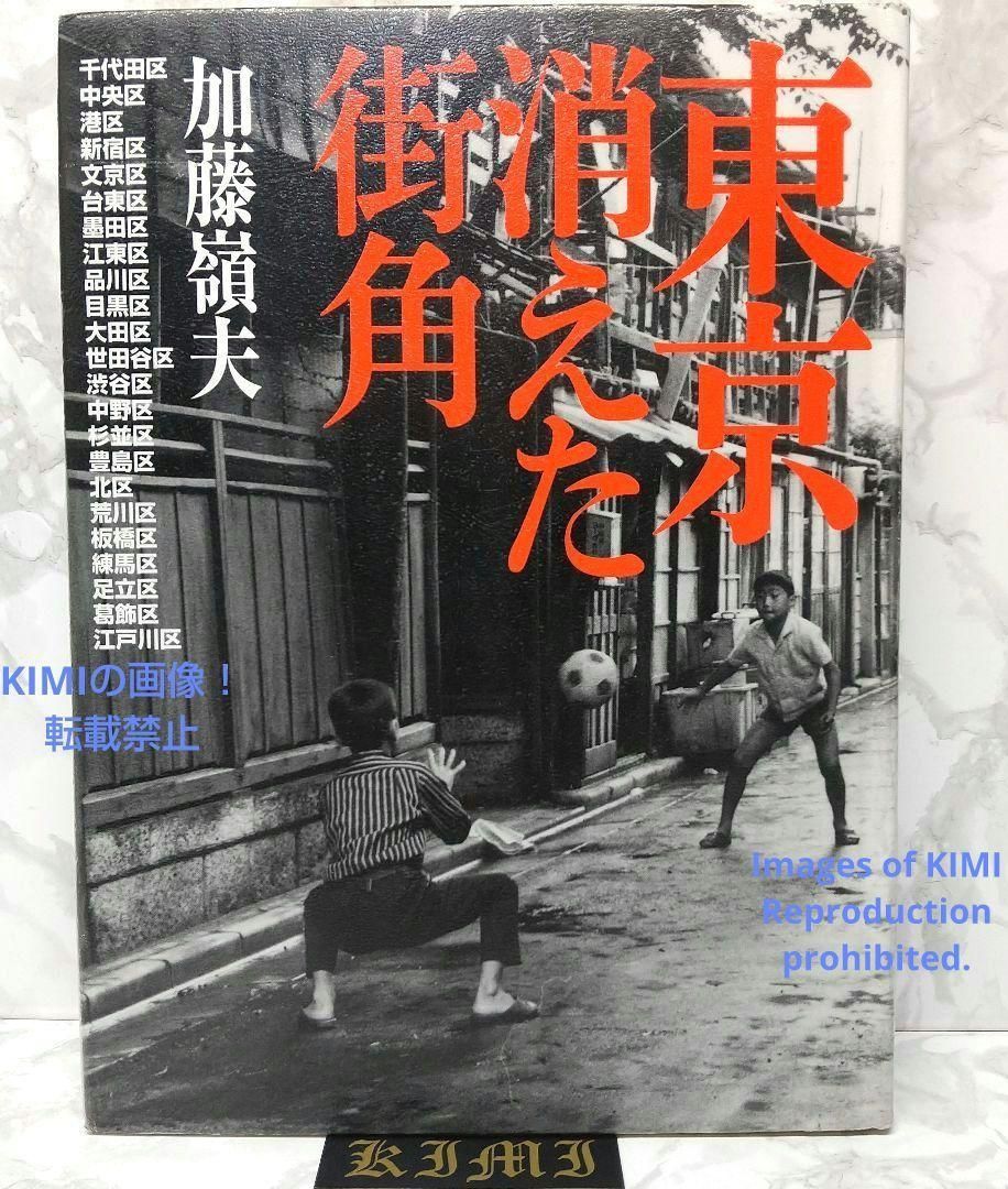 写真集　大型本　東京　嶺夫　Corner　昭和　Photo　2009　消えた街角　加藤　Retro　2009　レトロ　Showa　Tokyo　book　Vanished　Street　Large　book-
