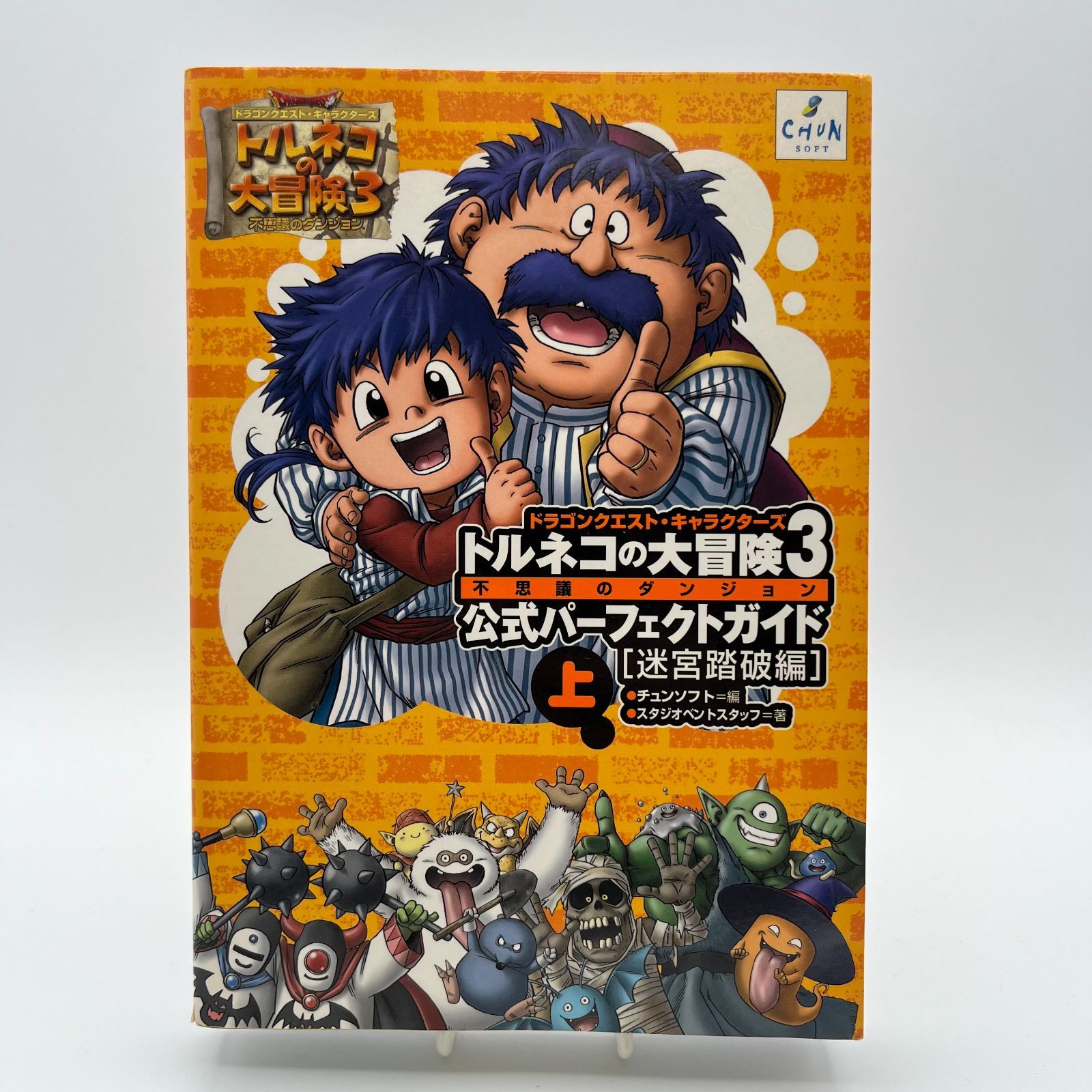 トルネコの大冒険3アドバンス公式パーフェクトガイド上下 トルネコの大冒険3アドバンス公式パーフェクトガイド 上