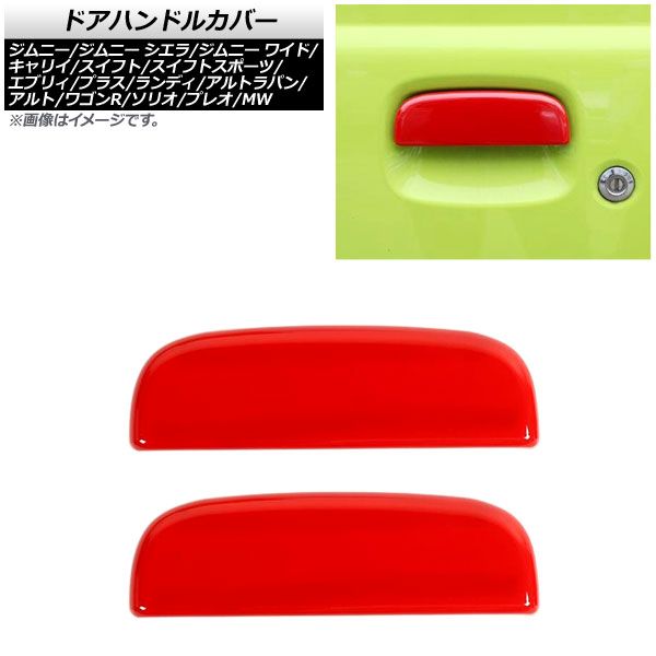 ドアハンドルカバー スズキ スイフト/スイフトスポーツ HT51S/HT81S 2000年02月～2005年05月 レッド ABS製 入数：1セット(左右) AP-XT331-B-RD