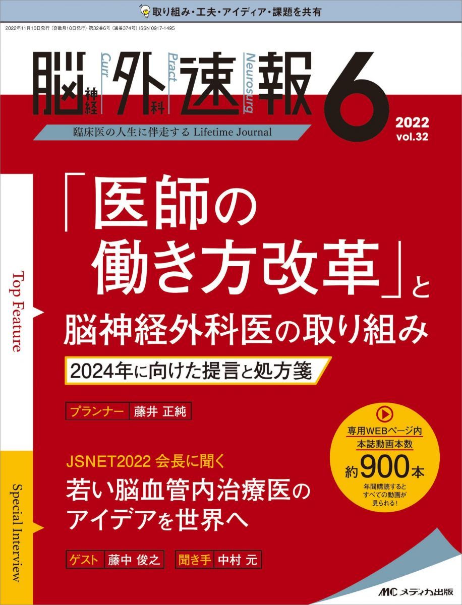脳神経外科速報 2022年6号(第32巻6号)特集:「医師の働き方改革