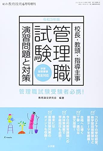 三年版管理職試験演習問題と対策 2021年 06 月号 [雑誌]: 総合教育技術