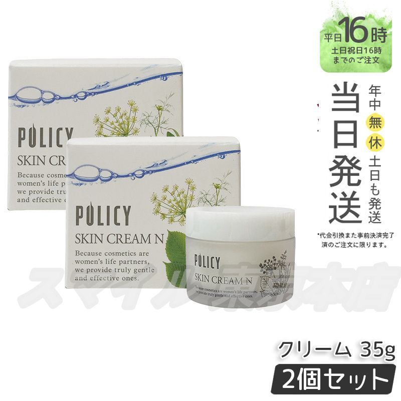 【国内正規品 2個セット】 ポリシー化粧品 スキンクリームN 35g