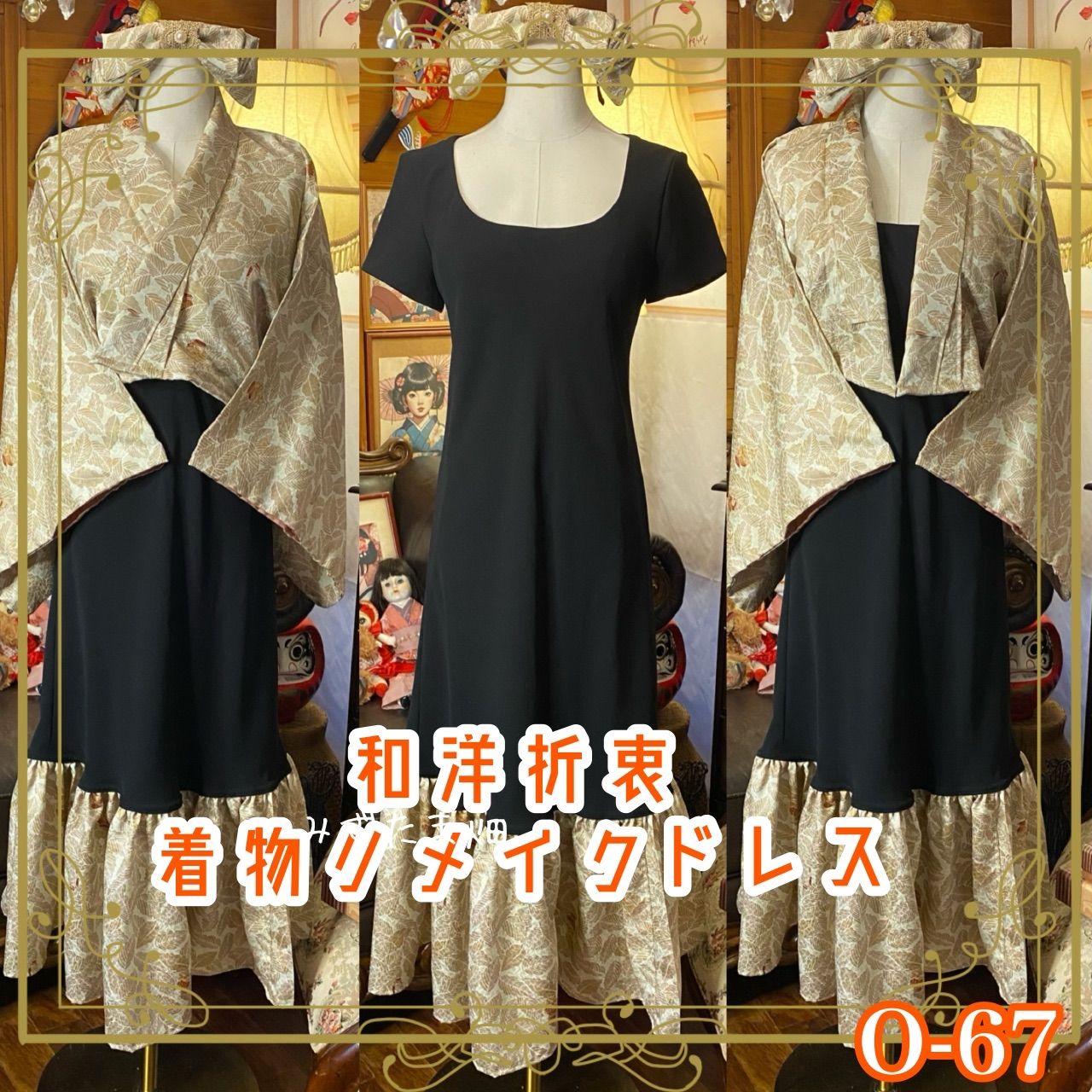 着物 ハンドメイド ワンピース パーティー ドレス 和洋折衷 コラージュ リメイク 切り替え やわらかなシャンパンベージュの地に 光の粒を含む上品な艶 O-67