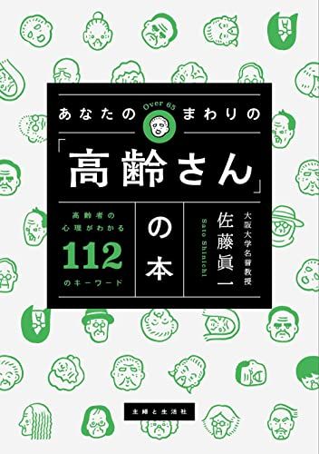 あなたのまわりの「高齢さん」の本 高齢者の心理がわかる112のキーワード／佐藤眞一