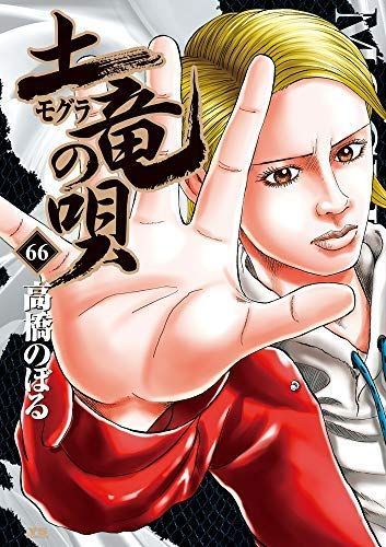 中古】「非常に良い」土竜の唄 コミック 1-66巻セット