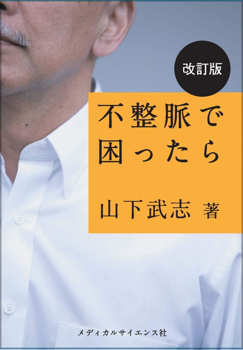 不整脈で困ったら 改訂版
