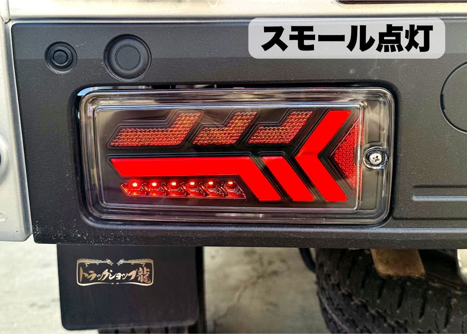 オリジナル! LEDテールランプ 左右セット ダイハツ S500系後期 2021.12