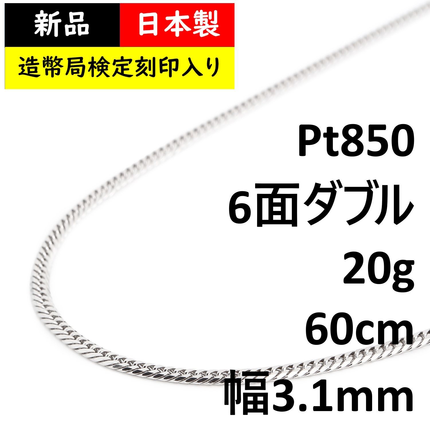 新品未使用 pt850プラチナ 喜平ネックレス 10g 60cm 6面ダブル - ネックレス