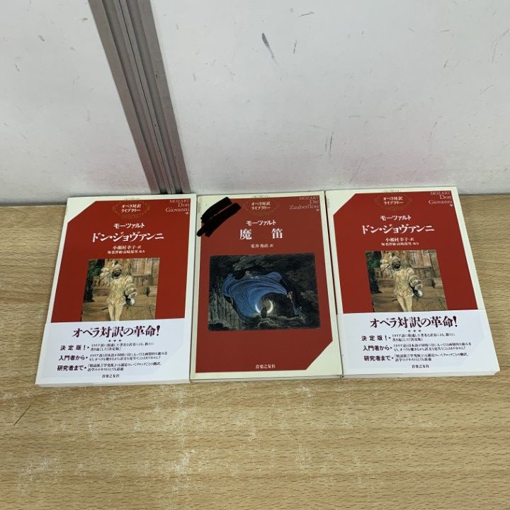 美品 オペラ対訳ライブラリー モーツァルト 4冊まとめて ドン・ジョバンニ他 美品 オペラ対訳ライブラリー モーツァルト 4冊まとめて ドン