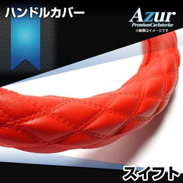 ハンドルカバー スイフト ソフトレザーレッド S ステアリングカバー 日本製 スズキ Azur【xs59b24a-s-026】 【VS-ONE】【納期2～4週間】