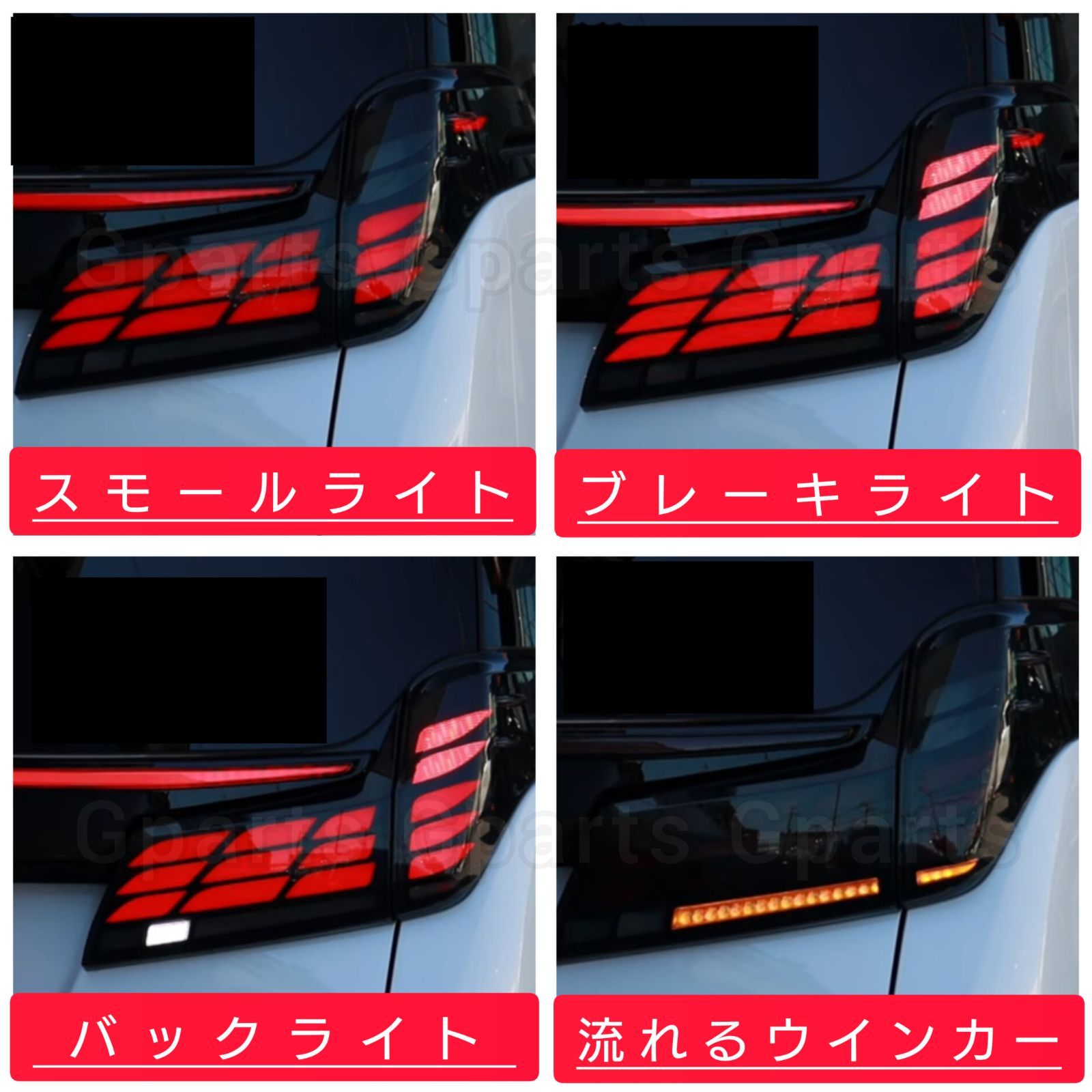 アルファード ヴェルファイア30□40系ルック LEDテールランプ 