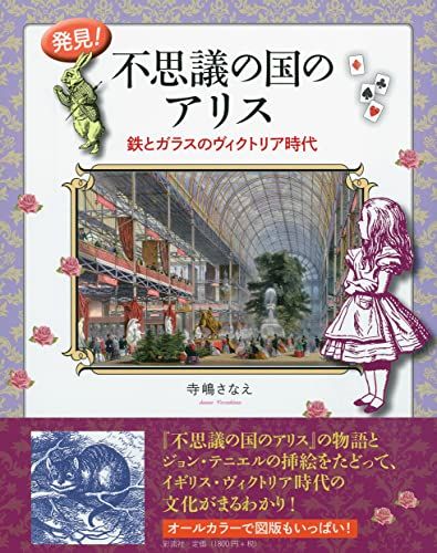 発見! 不思議の国のアリス;鉄とガラスのヴィクトリア時代／寺嶋 さなえ