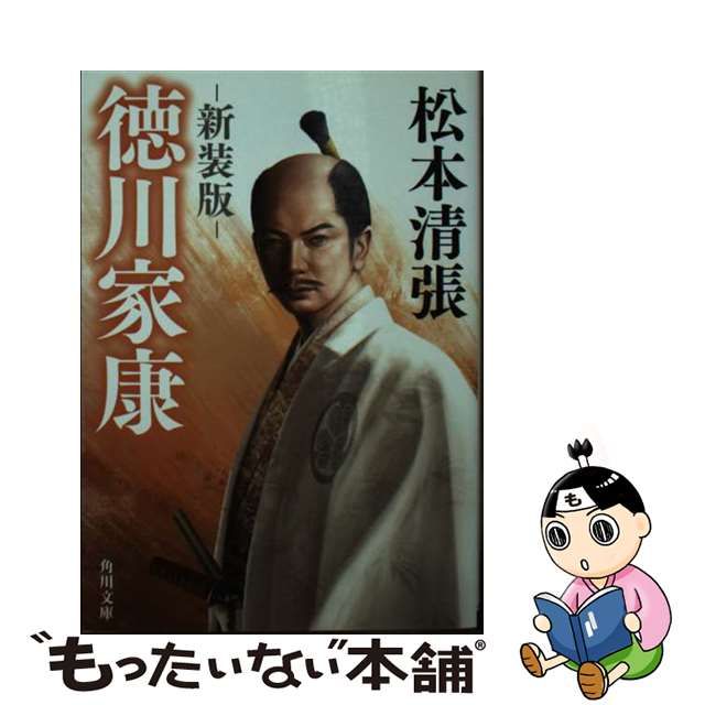 中古】 徳川家康 新装版 （角川文庫） / 松本 清張 / ＫＡＤＯＫＡＷＡ