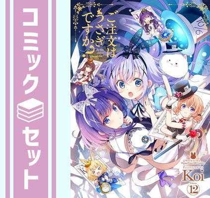 【セット】ご注文はうさぎですか?　コミック　1-12巻セット (芳文社) [Comic] Ｋｏｉ