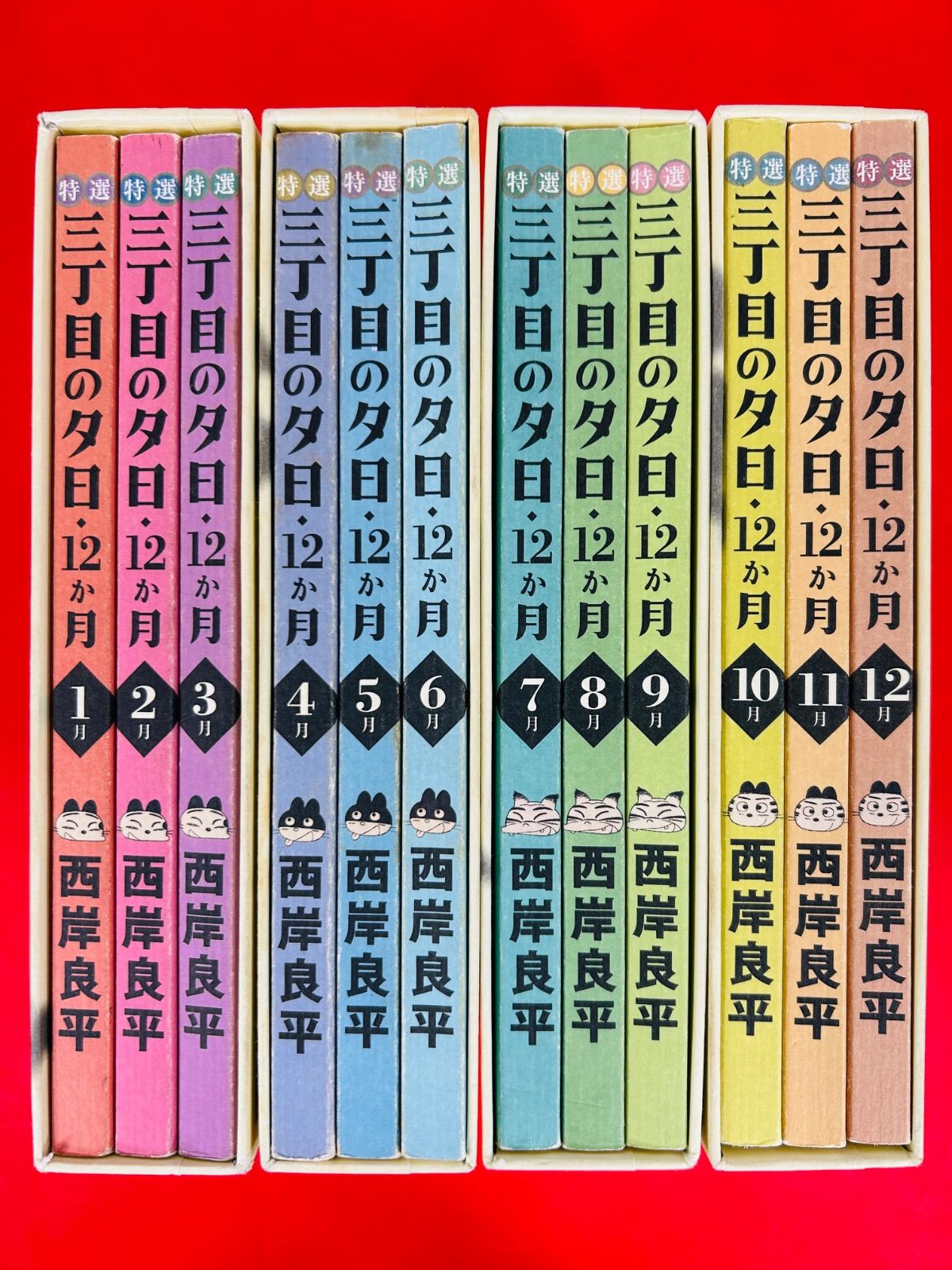 漫画コミック【三丁目の夕日・12か月 1-12巻・全巻セット】西岸