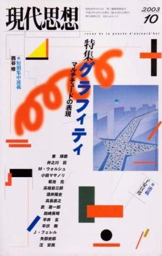 現代思想2003年10月号 特集 グラフィティ マルチチュードの表現