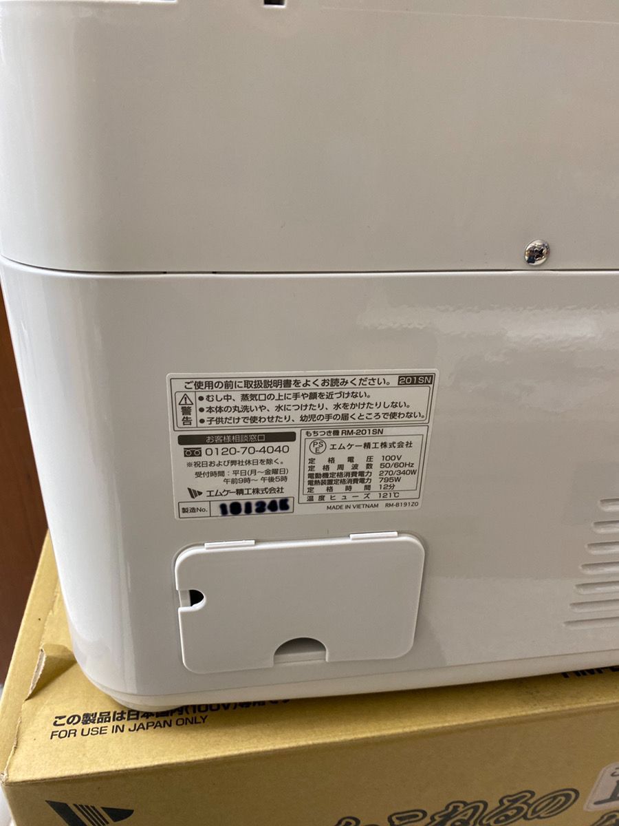 エムケー精工 MK マイコンもちつき機 かがみもち RM-201SN 2升 【公式