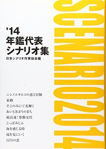 年鑑代表シナリオ集 '14／日本シナリオ作家協会