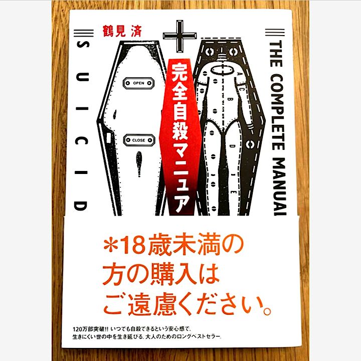 完全自殺マニュアル