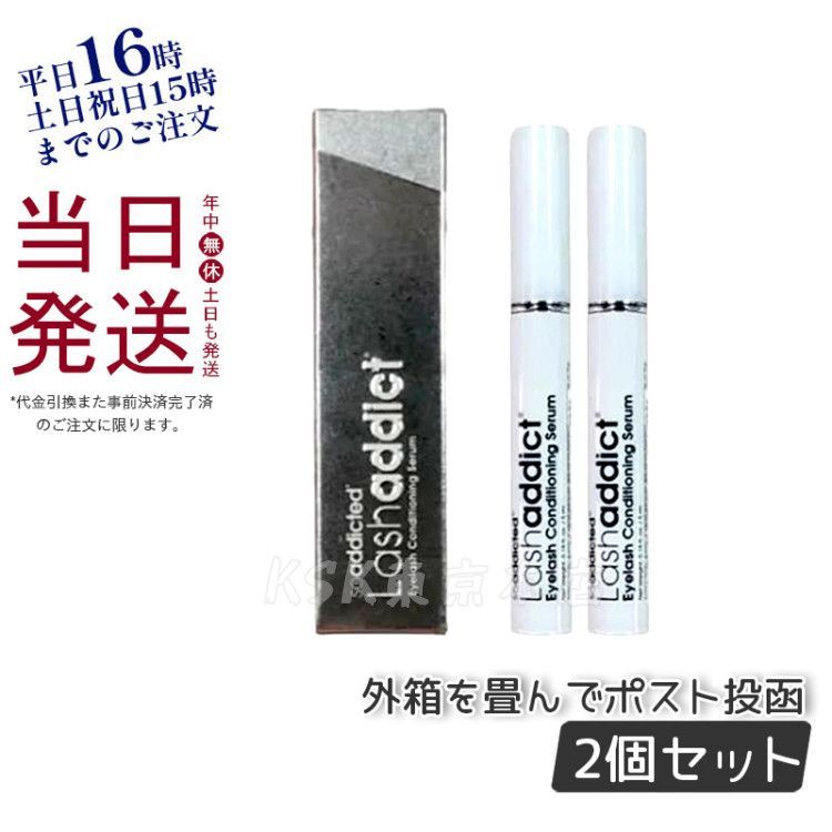 Lashaddict まつ毛美容液 2個セット 2個セット】ラッシュアディクト