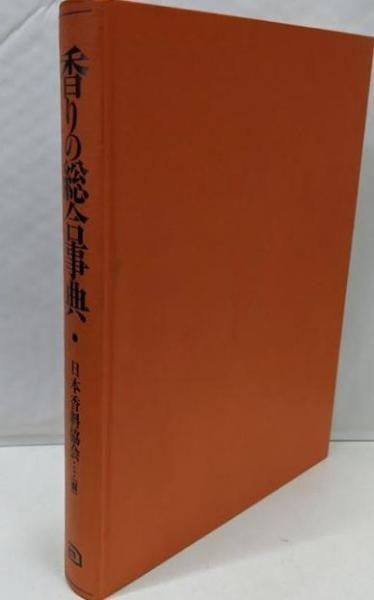 【中古】香りの総合事典／日本香料協会 (編集)／朝倉書店 100%新品，限定SALE 【中古】香りの総合事典／日本香料協会 (編集