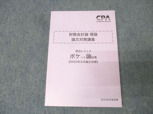 CPA会計学院　公認会計士　論文対策講義レジュメ CPA会計学院 財務会計論 計算 短答対策講義 田中レジュメ④ 2026