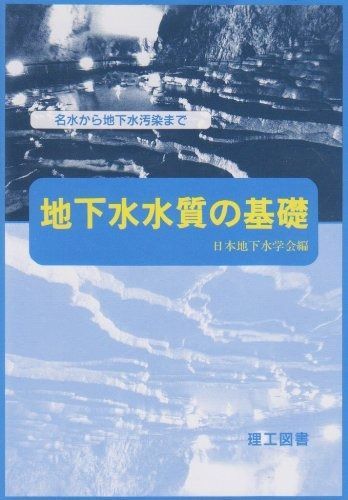 得価，新品 地下水水質の基礎: 名水から地下水汚染まで その他