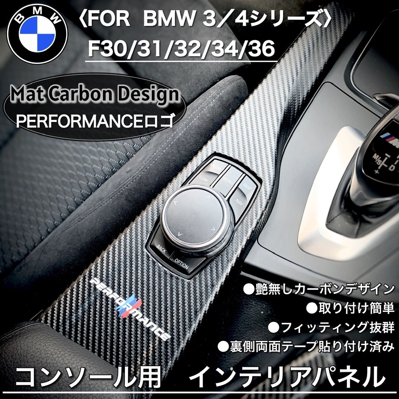 BMW カーボン　コンソール　内装パーツ　F30 F31 F32 F36 F34