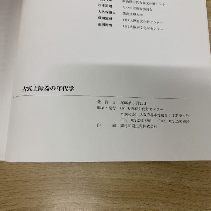 古式土師器の年代学 △01)【同梱不可】古式土師器の年代学/大阪府文化財センター
