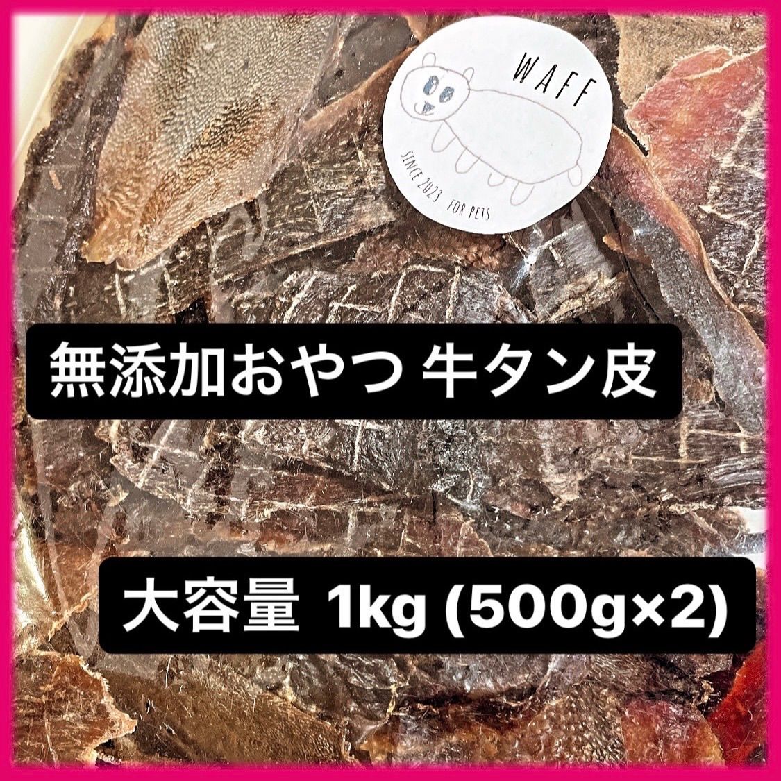 無添加おやつ 牛タン皮 1kg 500g×2 大容量 お得パック 犬おやつ おやつ わんちゃん ねこちゃん 犬 猫