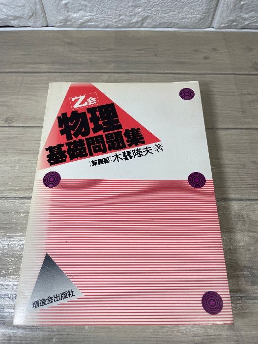 物理の基礎解法 上巻 ・下巻 2冊セット Z会 Amazon.co.jp: 木暮隆夫: 本