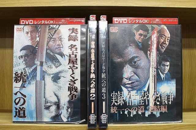 DVD 実録 名古屋やくざ戦争 統一への道 全4巻 ※ケース無し発送