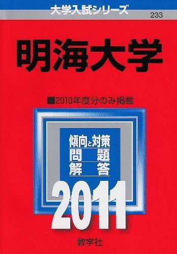 明海大学 (2011年版　大学入試シリーズ) 明海大学 (2011年版 大学入試シリーズ) - メルカリ