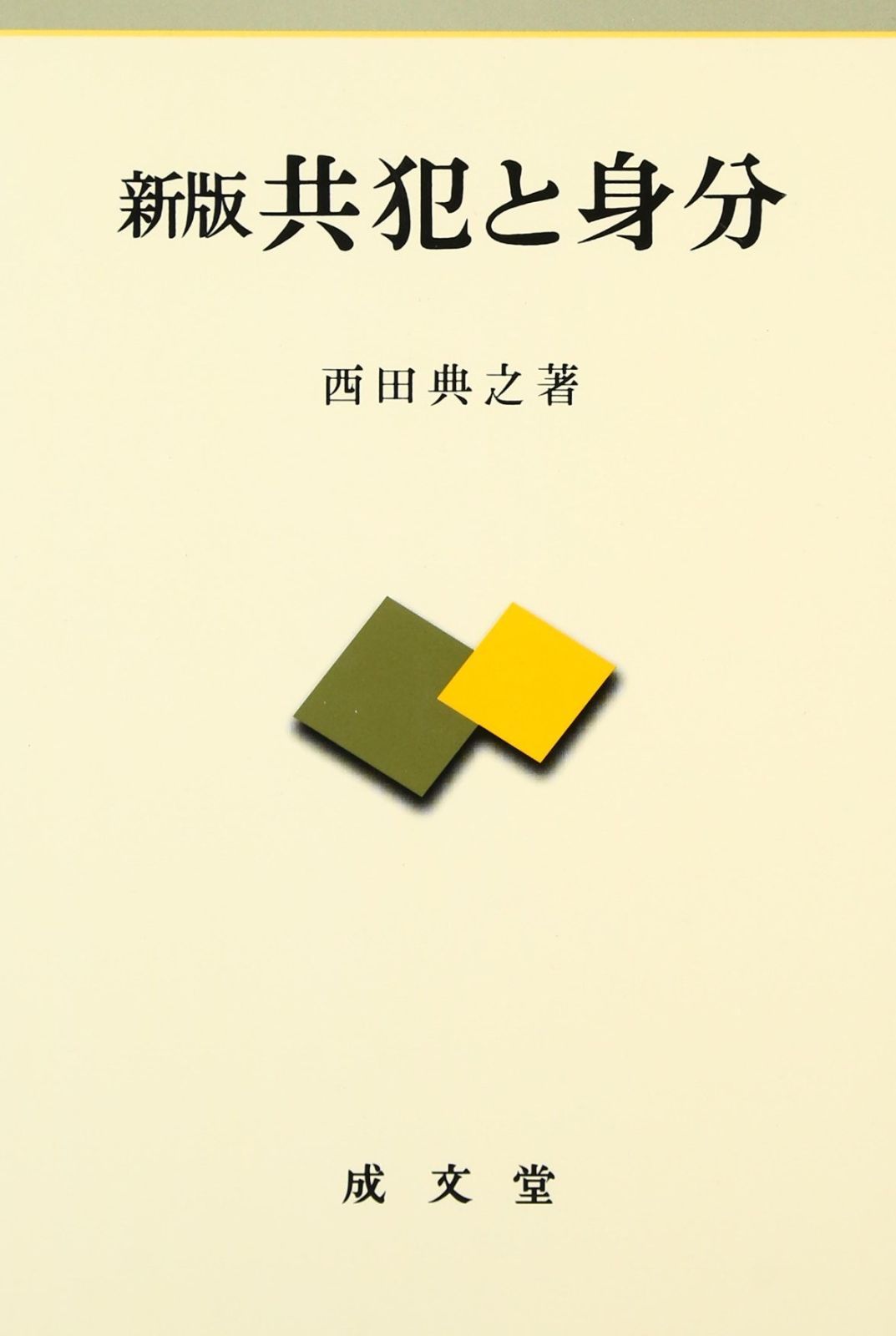 共犯と身分