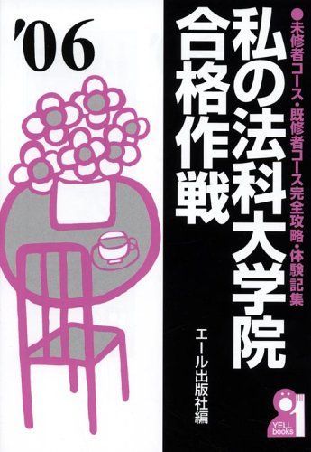 【中古】 私の法科大学院合格作戦 未修者コース・既修者コース完全攻略・体験記集/エール出版社/エール出版社 私の法科大学院合格作戦 2006年版: 未修者コース・既修者コース
