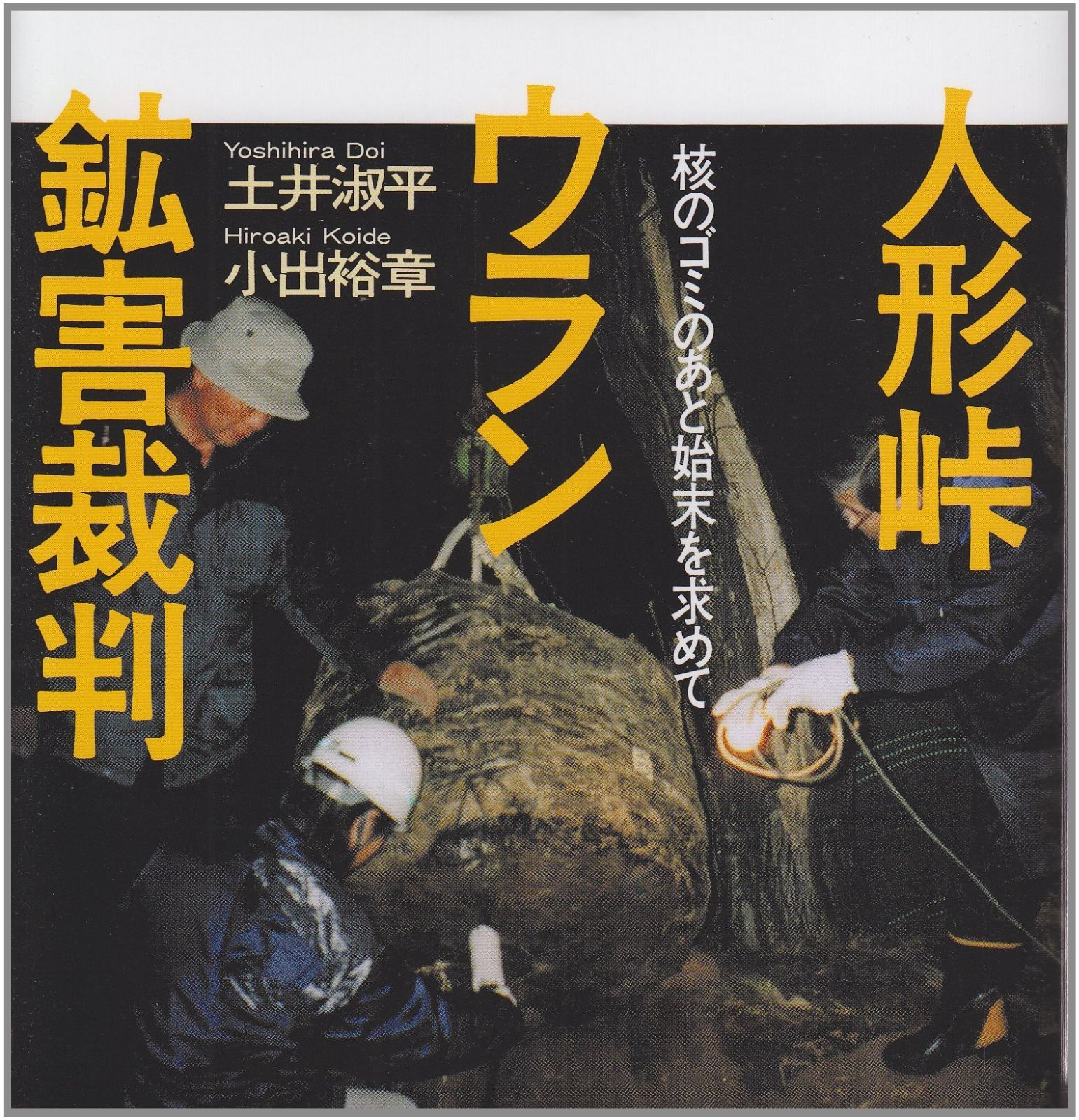 核のゴミのあと始末を求めて 人形峠ウラン鉱害裁判 | 土井 小出 人形峠ウラン鉱害裁判: 毎日新聞 厄介物を長年放置 クローズアップ：国産ウラン夢破れ 通販｜セブンネット 淑平, 淑平,小出 中古本・書籍 鳥取県／みささ広報 人形峠の通販 鏡野町