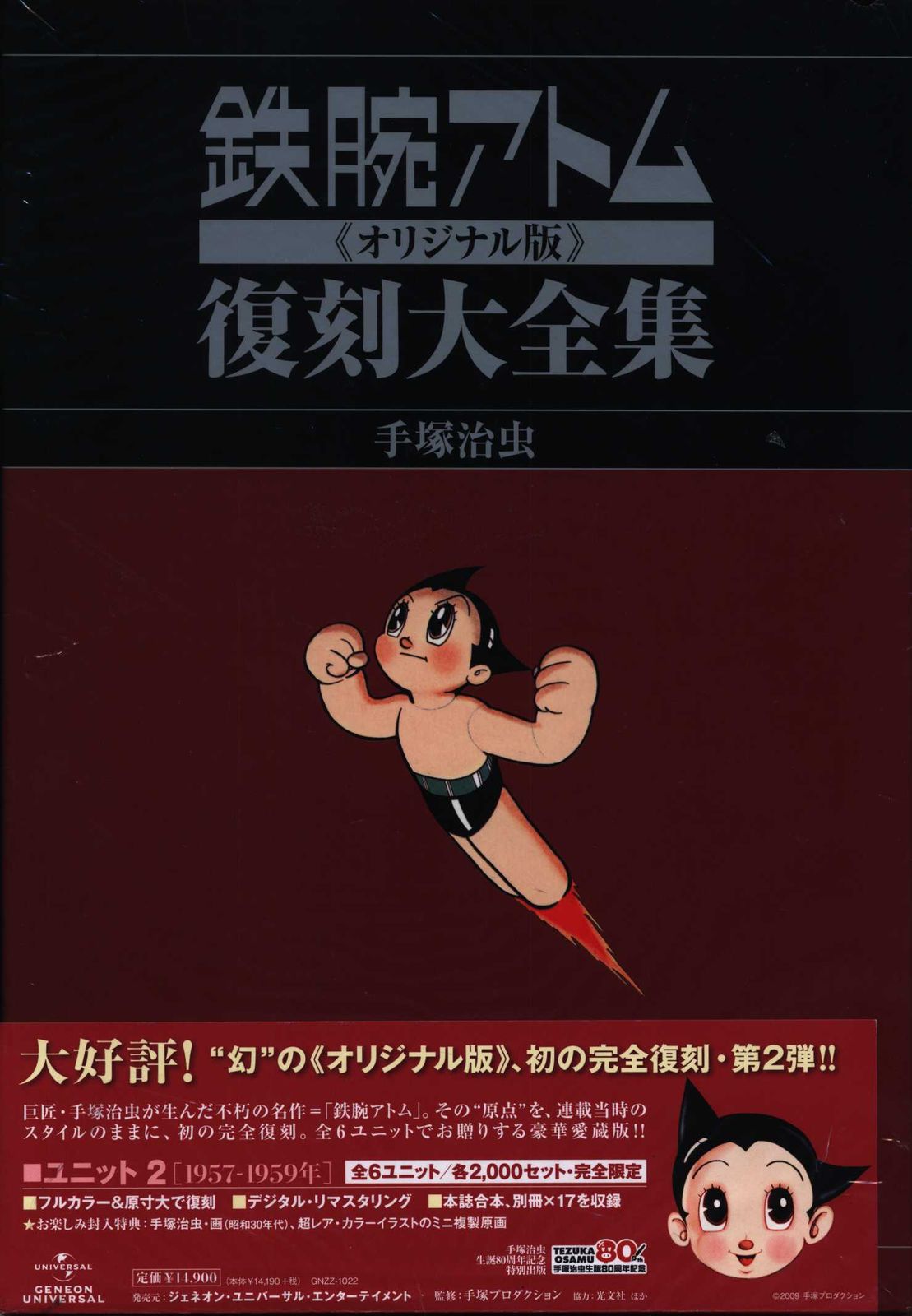 ジェネオンユニバーサルエンターテイメ 鉄腕アトム 復刻大全集u003cオリジナル版u003e 函入(帯付) ユニット2