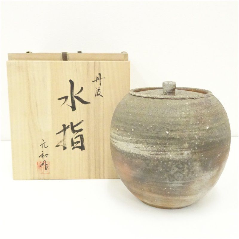 丹波焼 市野元和造 水指 共箱 水指し 茶道 茶道具 おしゃれ 水差し 抹茶 インテリア 茶器 水器 お茶 骨董 茶会