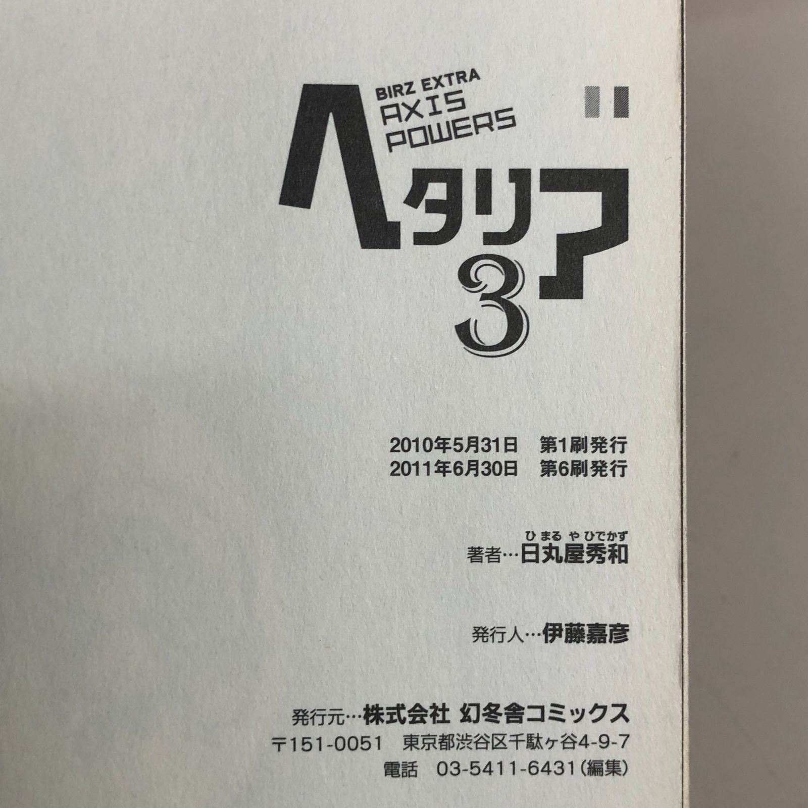 3冊セット】ヘタリア 3.4.5巻（4,5巻特装版）漫画まとめ売り