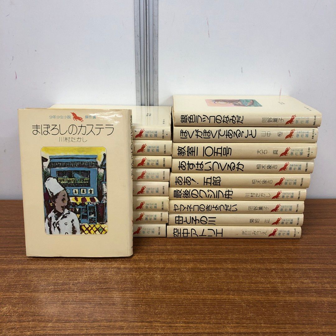 01)【同梱不可】少年少女傑作選 18冊セット/実業之日本社/まぼろしのカステラ/ぶたと真珠/ゲンのいた谷/ヤン/あすはいつくるか/B
