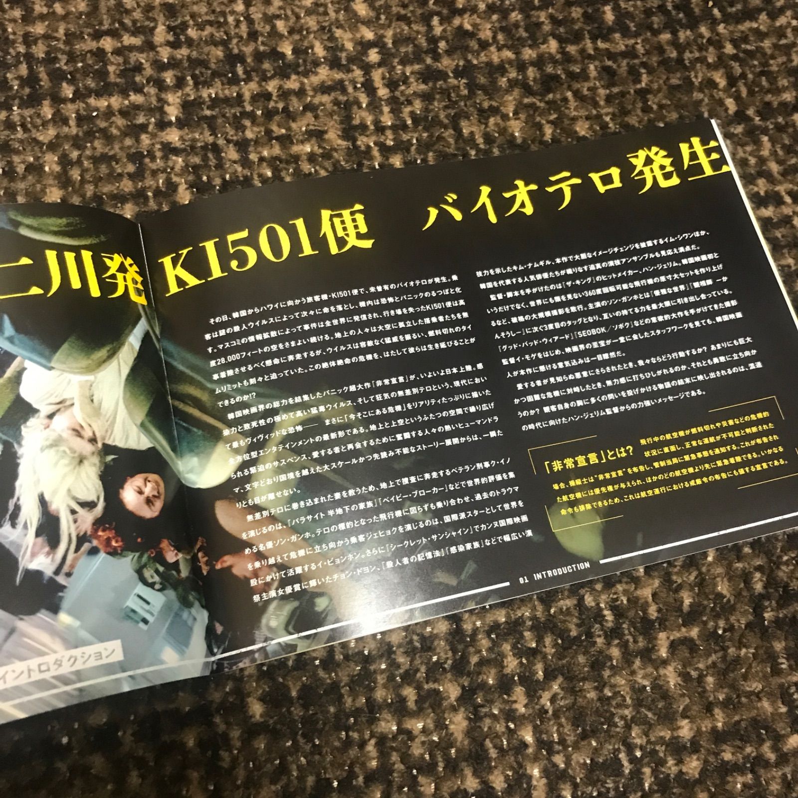 ソンガンホ、イ・ビョンホン 韓国映画 非常宣言 パンフレット