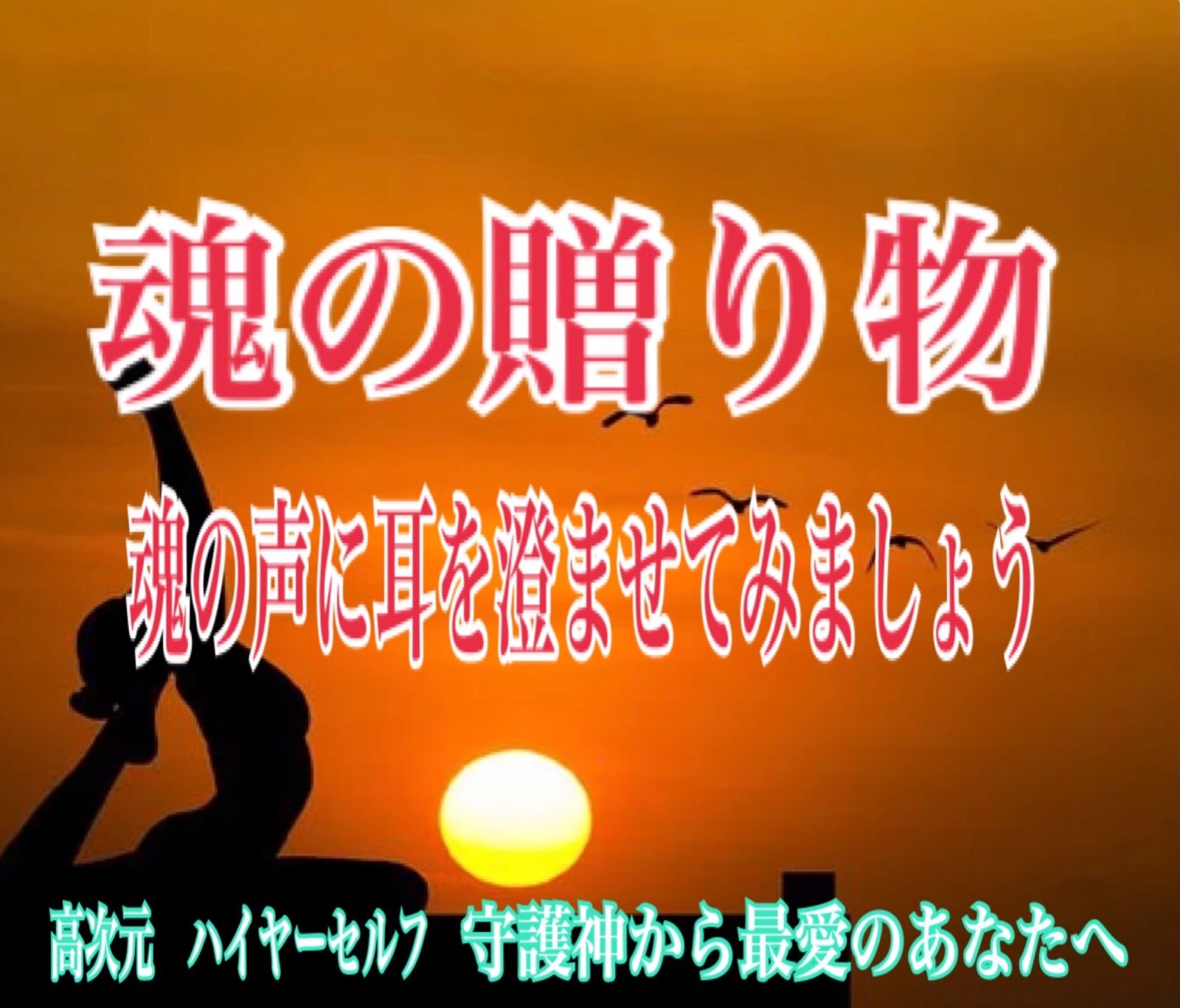 あなたの人生 魂 生き方 未来 過去 魂 学び 気づき 愛 守護神 霊聴 占い - メルカリ