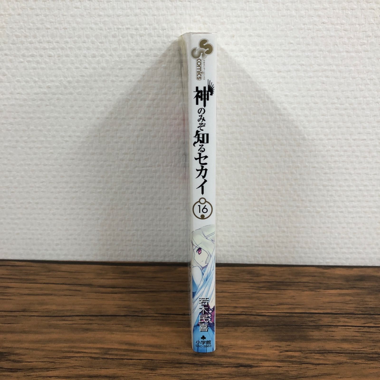 集英社 - 初版　神のみぞ知るセカイ 16/若木 民喜 神のみぞ知るセカイ 16 (少年サンデーコミックス) | 若木 民喜
