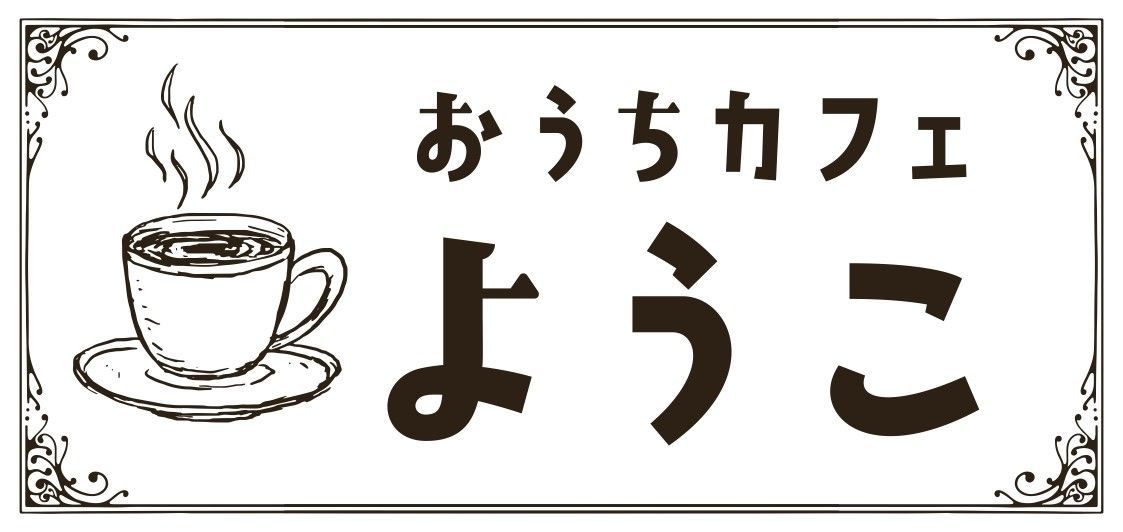 全ての文字変更無料】喫茶店 純喫茶 おうちカフェ コーヒー 珈琲