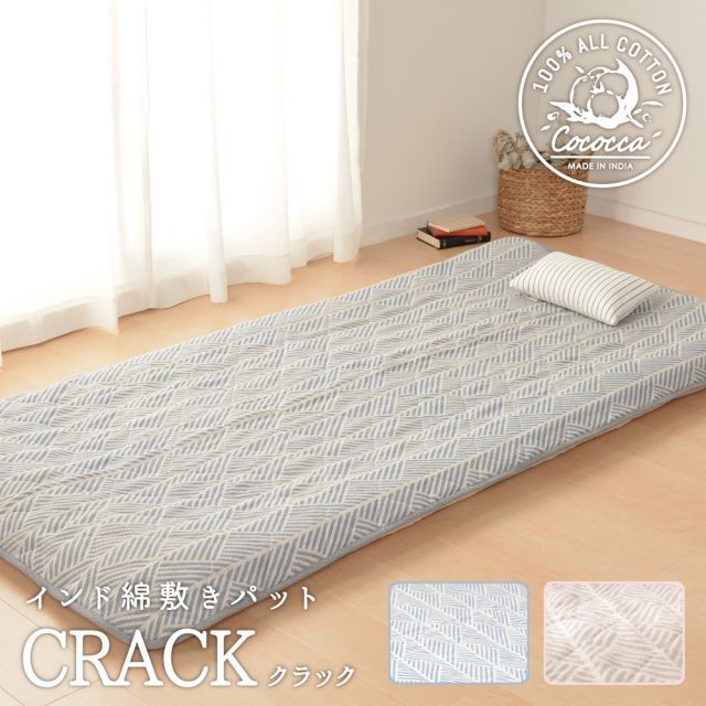 MITAS寝具SELECT インド綿敷きパット クラック 105×205cm